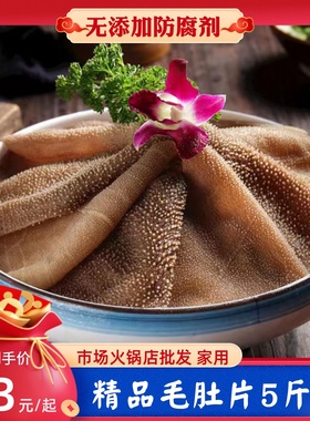 毛肚新鲜火锅专用牛百叶重庆半成品商用牛杂冷吃千层肚牛肚食材