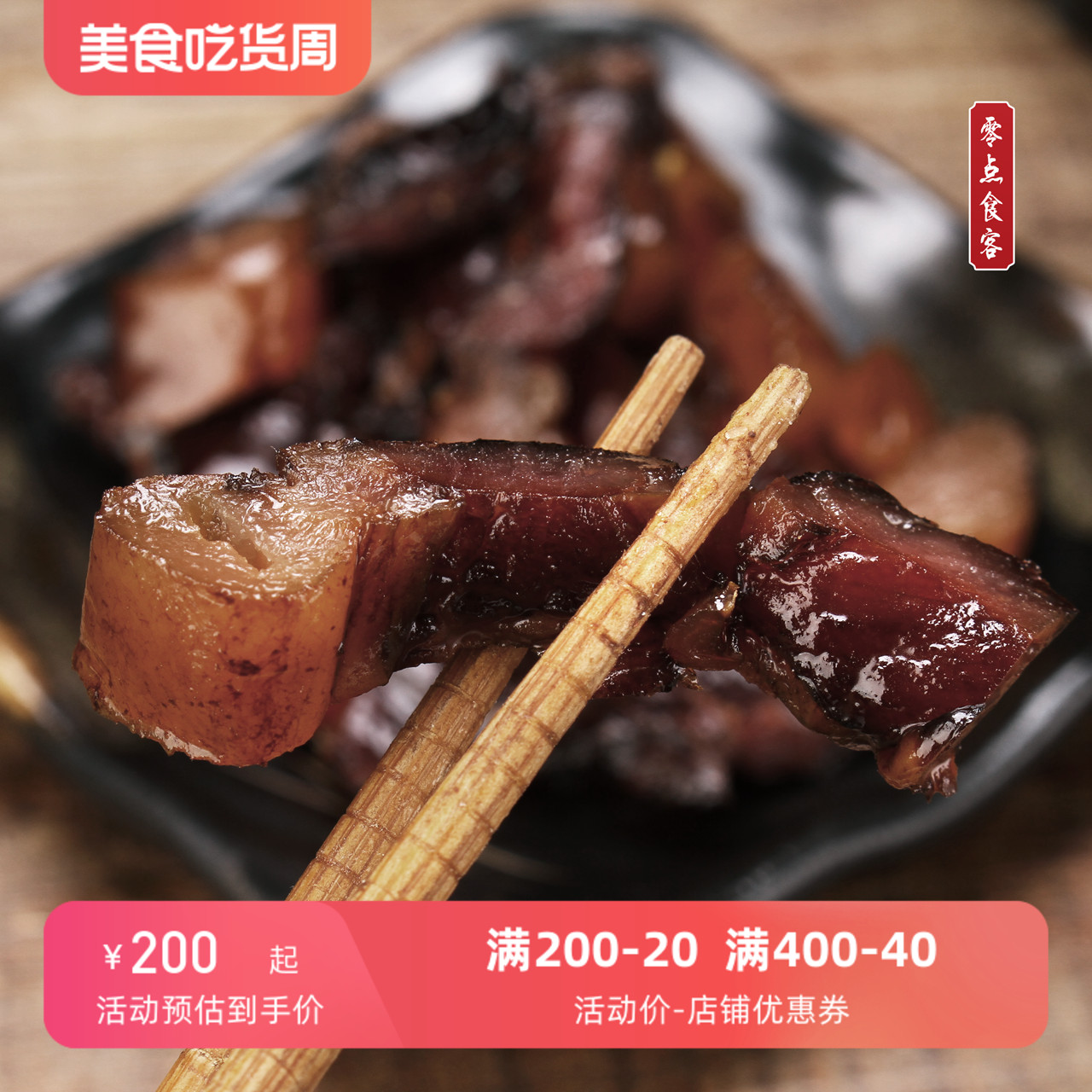 温州特产品品香东瓯腊肉酱油肉240g*10包欣禾食品生鲜超市 饭店