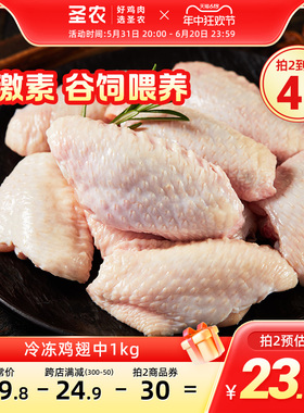 圣农新鲜冷冻鸡翅中新鲜烧烤食材鲜嫩多汁鸡肉鸡中翅2斤装生鲜