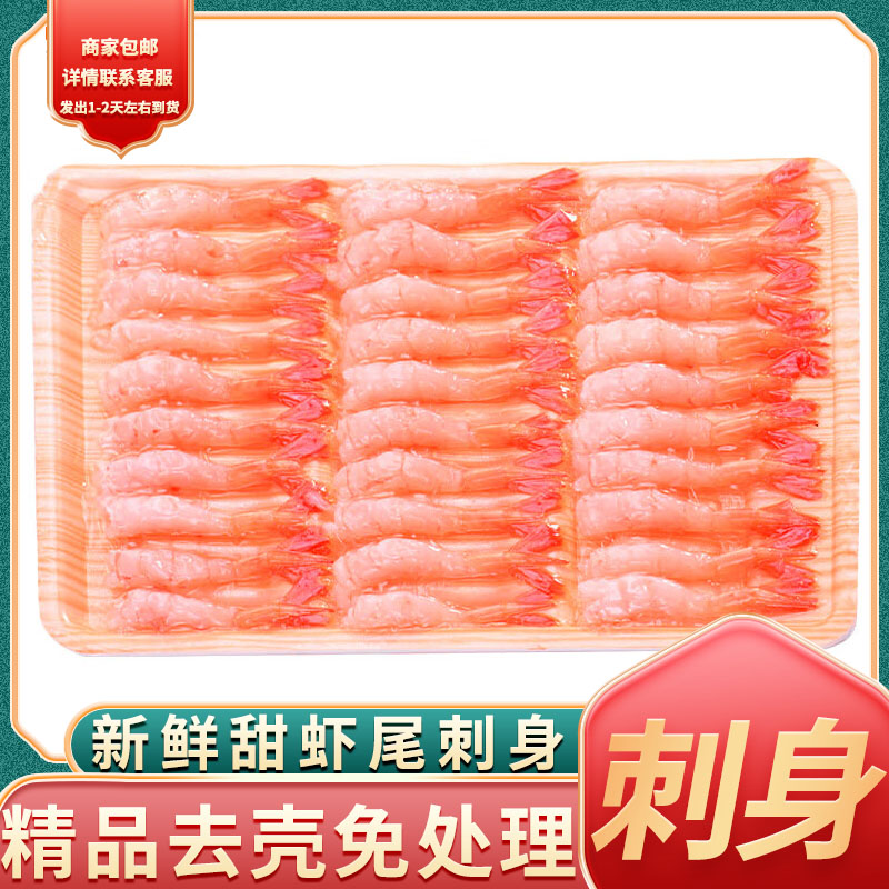 【顺丰包邮】北极甜虾去头去壳即食刺身寿司日料生鲜精品30尾/盒