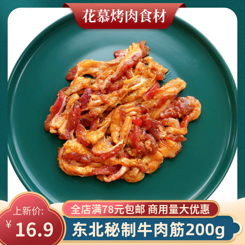 韩式烤牛肉筋200g生鲜腌制调味牛筋烧烤烤肉食材半成品商用特色