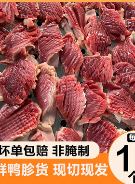 重庆火锅食材商用鸭菌鸭胗花鸭盹郡半成品鸭郡肝串串食材18个/包