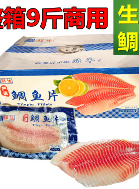 生鲜鲷鱼片整箱9斤日式寿司料理海鲜香煎冷冻水产无骨无刺罗非鱼