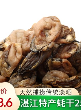 湛江特产牡蛎干海鲜干货海产品水产淡晒大生蚝干海蛎干蚝豉干250g