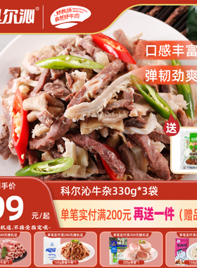 科尔沁牛杂330g*3袋爆炒火锅食材内蒙古生鲜牛肉含料包快手方便菜