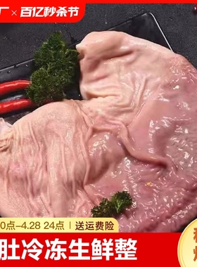 猪肚冷冻生鲜整个猪肚猪胃猪肚鸡食材无处理6原猪肚2顺丰包邮4斤
