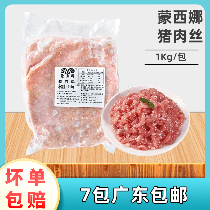 蒙西娜猪肉丝1kg 新鲜冷冻速冻调味猪肉条片冰鲜大里脊肉切丝炒菜