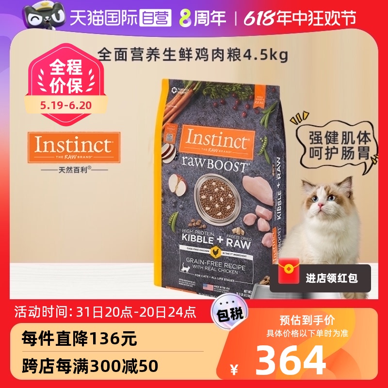 【自营】美国Instinct本能百利进口冻干生鲜鸡肉猫咪成幼猫粮10磅