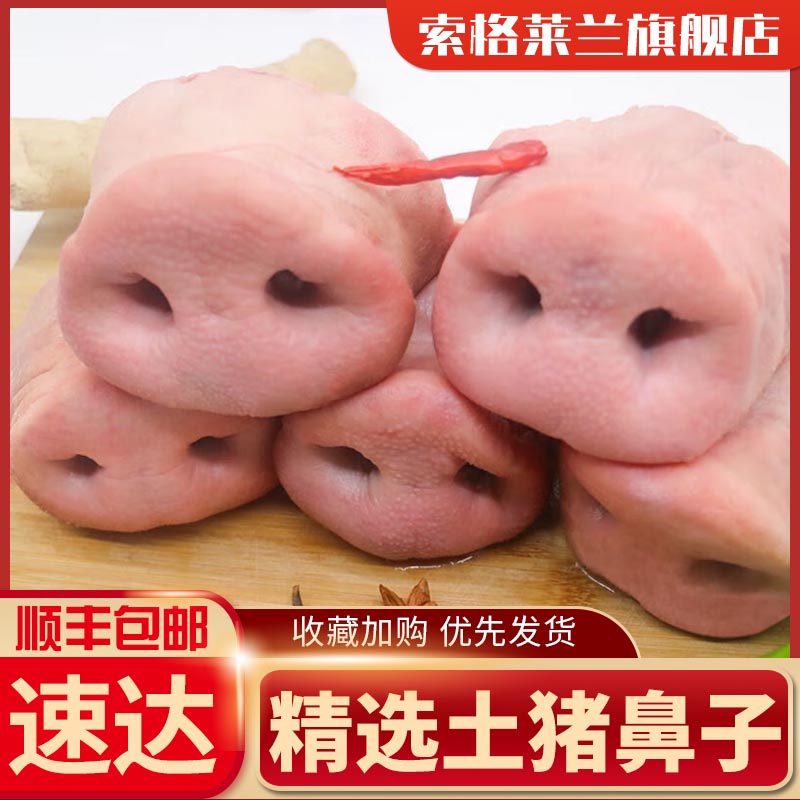 新鲜无骨猪鼻子5斤猪拱嘴去骨猪鼻土猪嘴生鲜冷冻猪肉生猪嘴巴