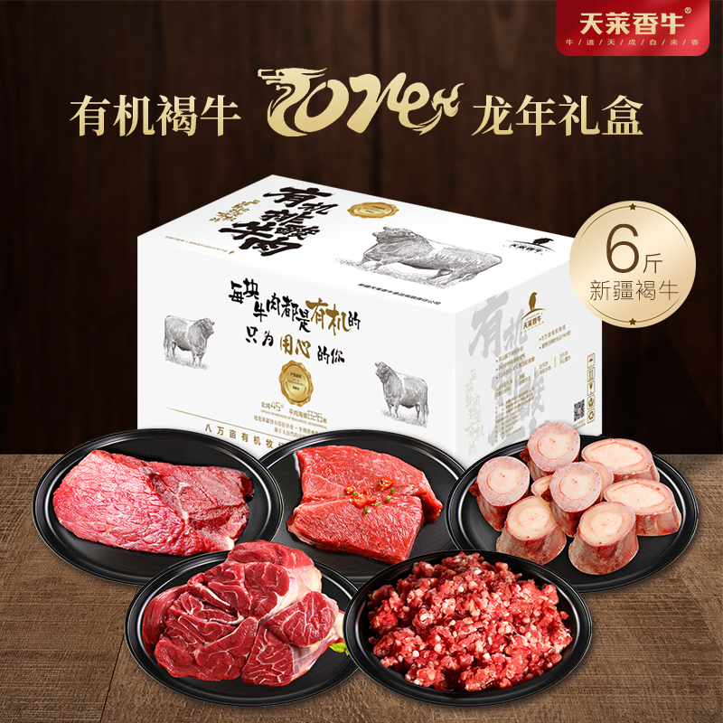天莱香牛 褐牛龙年礼盒 有机牛肉 3KG 年货  生鲜 原切牛肉