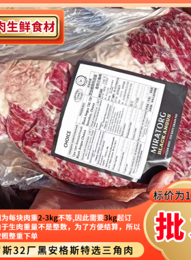 【3kg起拍】俄罗斯32厂黑安格斯特选三角肉 商用雪花牛肉烤肉食材