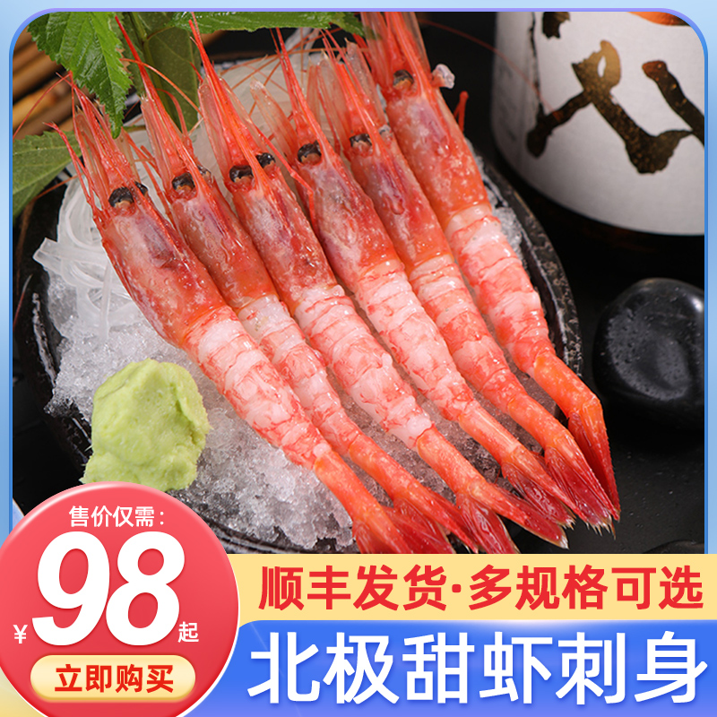 甜虾刺身生吃海鲜虾北极甜虾即食鲜活特大刺身虾类寿司商用北极虾