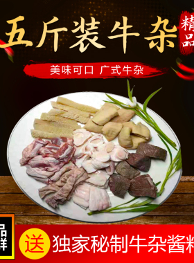 广东牛杂新鲜牛杂牛肚牛腩牛筋秘制酱料冷冻生鲜商用生鲜半成品