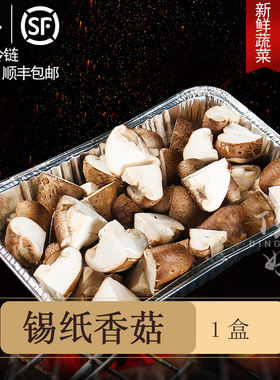 食材半成品【锡纸香菇1盒】香菇新鲜自助BBQ食材北京户外烧烤
