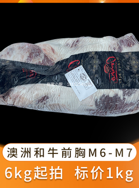 澳洲和牛前胸M6-M7进口牛肉原切牛排家庭高端商用西餐寿喜锅