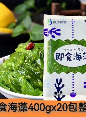 中华海草400gx20包沙律日式海藻沙拉即食凉拌菜裙带菜寿司海带丝