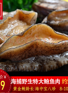 【500g特大装】鲍鱼鲜活海鲜去壳去内脏纯鲍鱼肉小鲍鱼捞汁饭滋补