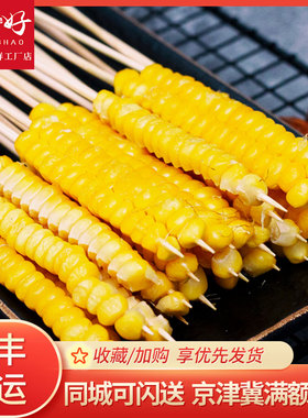烧烤食材【玉米串20串/袋】北京新鲜半成品食材 烤串户外团建聚餐