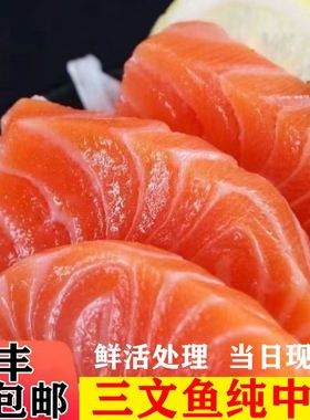 【顺丰包邮】新疆国产正宗三文鱼中段刺身生鱼片商用日料寿司即食