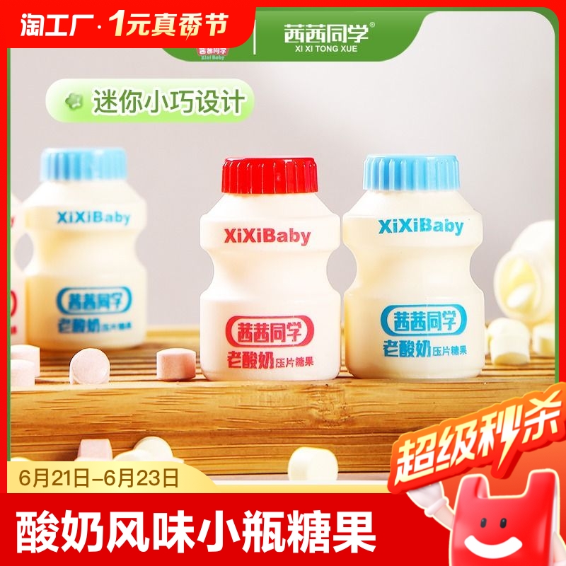 老酸奶风味奶糖小瓶奶瓶乳酸菌糖果独立包装网红压片糖解馋小零食