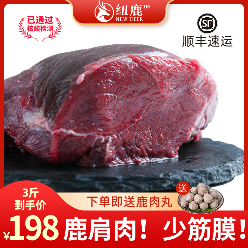 纽鹿新西兰进口鹿肉顺丰空运新鲜非熟食鹿肩生鲜生肉冷冻3斤1500g