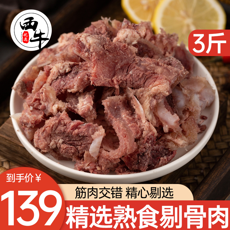 新鲜牛肉剔骨肉3斤生鲜牛肉即食熟食半成品生鲜批发商用