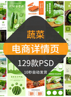 蔬菜电商详情页模板商品产品宝贝描述页面淘宝天猫生鲜介绍PSD