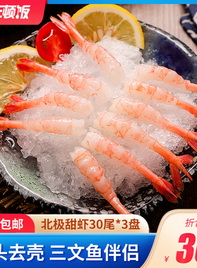 三顿饭北极甜虾90尾去头北极虾生鲜冷冻食材海鲜包邮