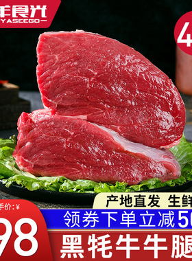 高原黑牦牛鲜切牛肉牛腿肉4斤生鲜新鲜健身整切冷冻腿肉牛腱子肉5