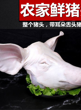 生猪头12斤左右 整个猪头带耳朵 猪舌 猪脑 现杀新鲜农家 半个猪