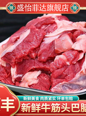 4斤筋头巴脑生调理牛肉新鲜速冻牛筋肉剔骨肉条生鲜火锅食材2斤