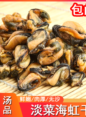 淡菜干 海红 海鲜干货 青口 贻贝肉 海虹干500g 包邮干水产生鲜