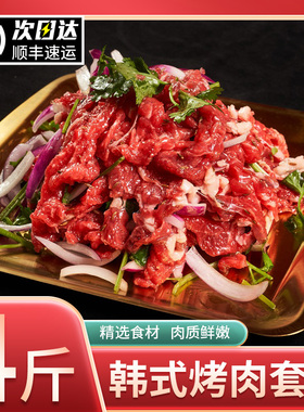 齐齐哈尔牛肉拌肉新鲜雪花烤肉半成品套餐东北韩式户外烧烤食材