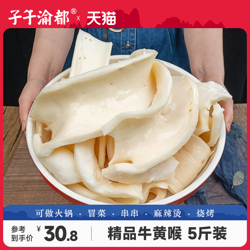 牛黄喉5斤商用批发新鲜重庆火锅烧烤食材 水发牛心管牛杂批发生鲜