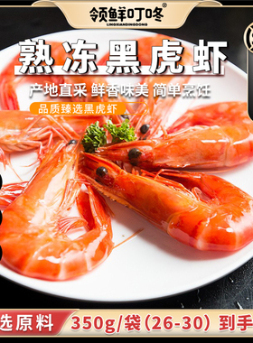 领鲜叮咚 熟黑虎虾 350g/包*3包 鲜香味美 深海捕捞
