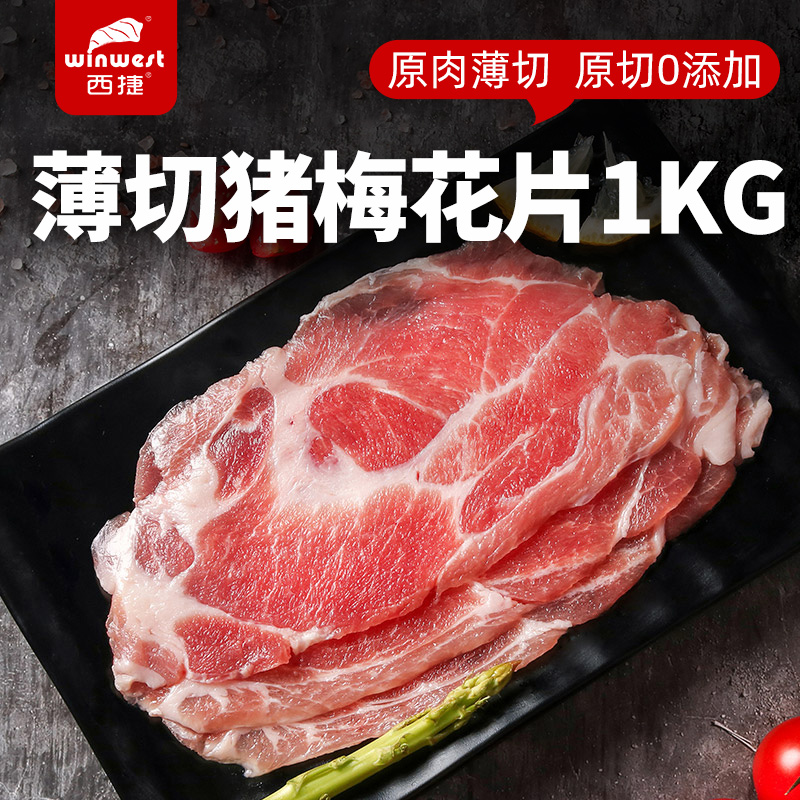 西捷进口猪梅花烤肉片原切韩式烧烤食材生鲜猪肉薄切冷冻1000G