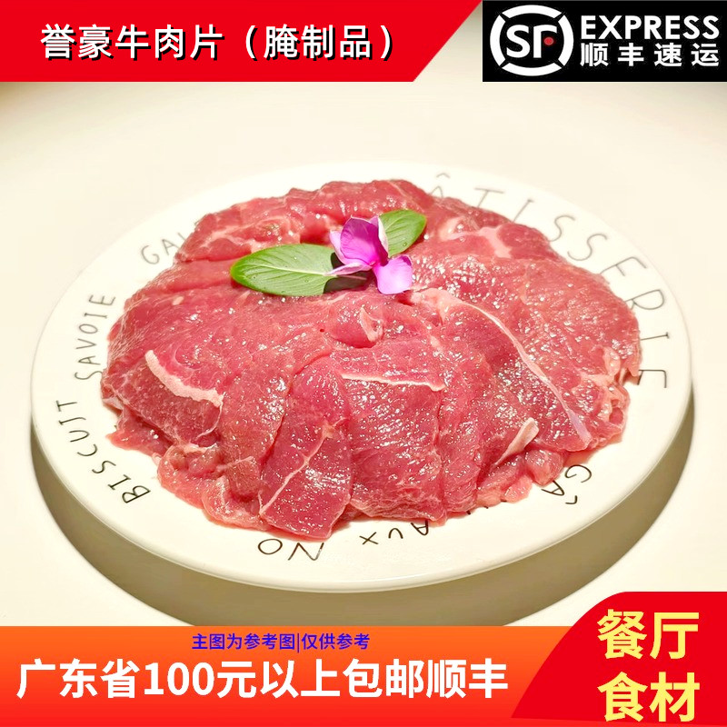 誉豪牛肉片500g餐厅火锅店速冻商用食材腌制生鲜牛肉姜葱炒牛肉
