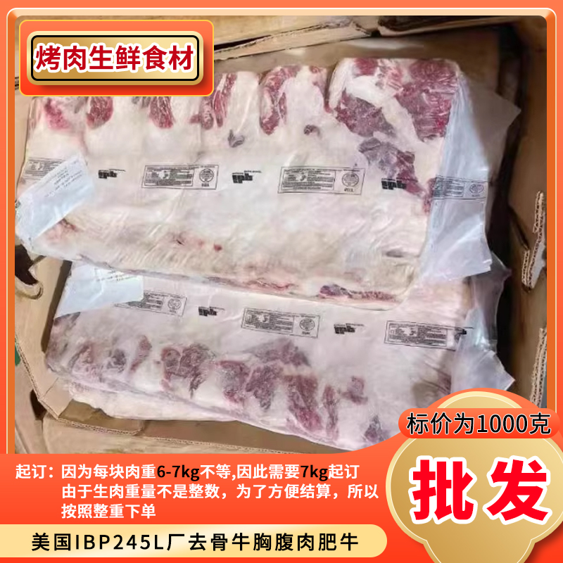 【7kg起拍】美国IBP245L厂去骨牛胸腹肉肥牛商用美肥牛烤肉火锅