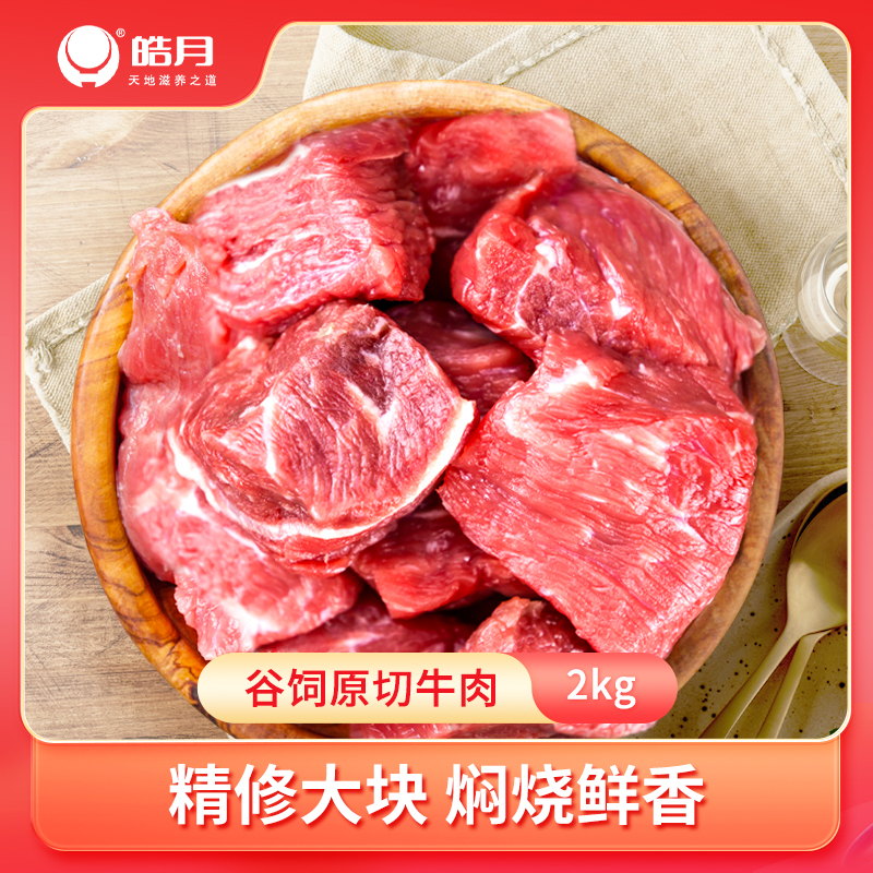 【皓月】国产谷饲原切黄牛肉4斤炖炒卤煮生鲜冷冻大块牛肉
