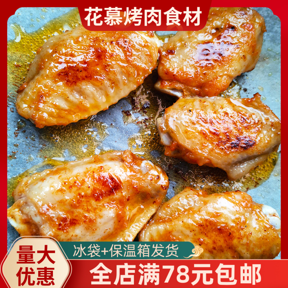 烤肉食材鸡翅中200g韩式腌制烤翅生鲜烧烤商用半成品调理鸡翅中
