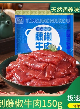 藤椒牛肉片150g涮四川重庆火锅食材新鲜配菜品嫩滑家庭聚会