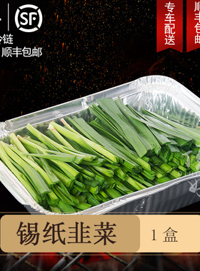烧烤食材 烧烤半成品【锡纸韭菜1盒】 新鲜蔬菜自助BBQ食材