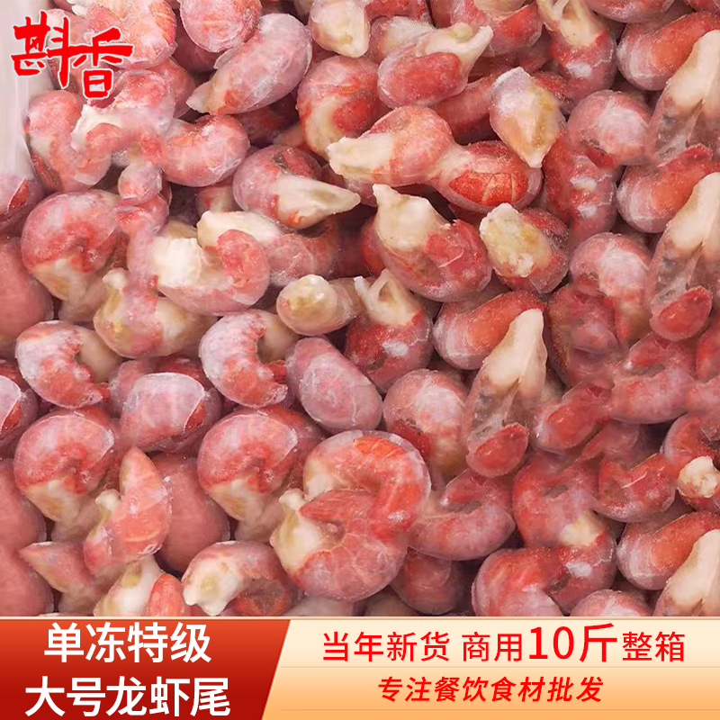 新鲜小龙虾尾10斤整箱特级大号商用潜江鲜活冷冻生鲜麻辣虾球食材