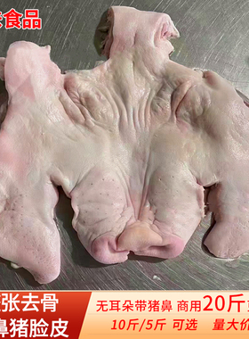 新鲜带猪鼻子整张猪脸皮20斤整箱商用生猪头皮5斤生鲜冷冻食材