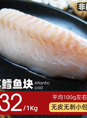 大西洋真鳕鱼婴儿宝宝辅食鱼肉鳕鱼片新鲜冷冻鱼块深海鳕鱼排中段
