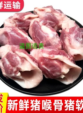 新鲜猪喉骨猪软骨5斤速冻喉头肉猪脆骨猪肉类卤菜烧烤生鲜食材