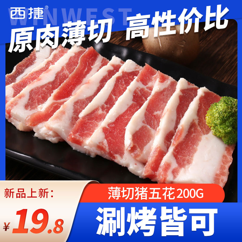 西捷进口猪五花烤肉片原切韩式烧烤食材猪肉薄切冷冻生鲜肉卷