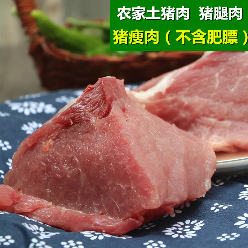 猪精肉 500g  猪腿肉 精瘦肉 猪瘦肉 农家新鲜生土猪肉 前腿肉