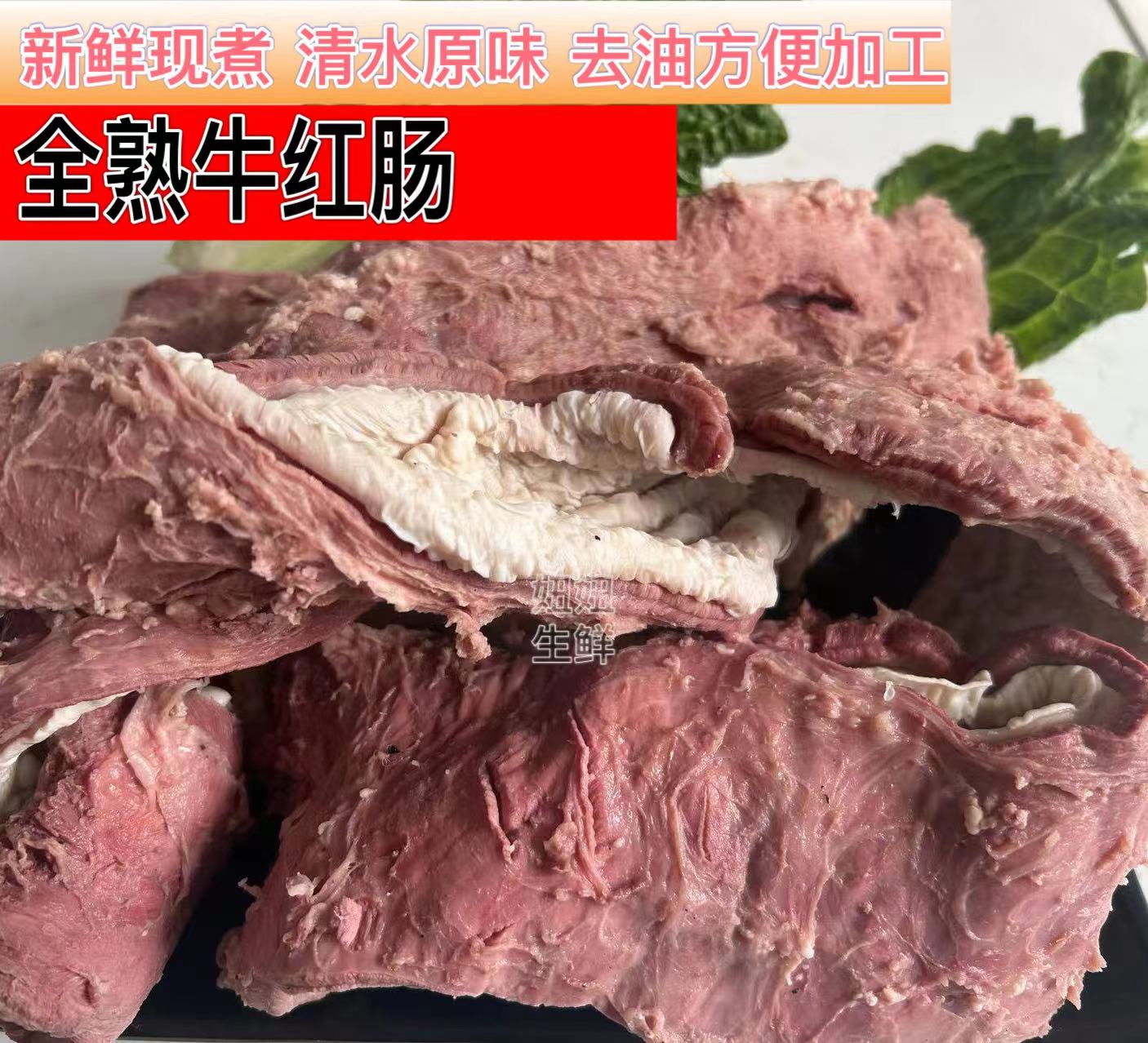 牛红肠新鲜全熟牛肠原味牛板肠火锅烧烤半成品商用牛杂1斤