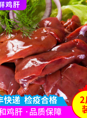 【顺丰】新鲜鸡肝鸡内脏副产品现杀内脏生鲜冷冻卤味食材2斤装